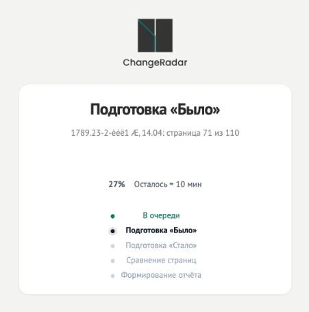 Экран ChangeRadar: подготовка «Было», прогресс постраничного анализа