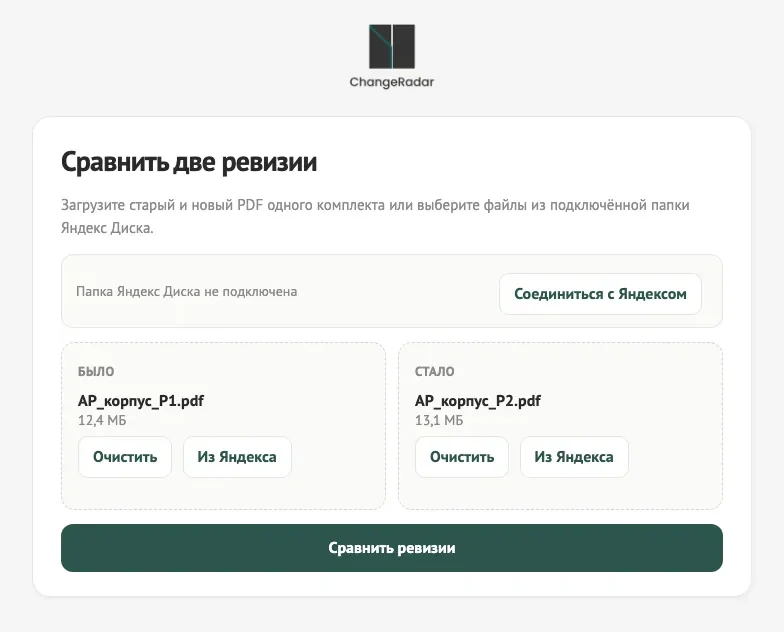 Экран ChangeRadar: слоты «Было» и «Стало» для двух PDF
